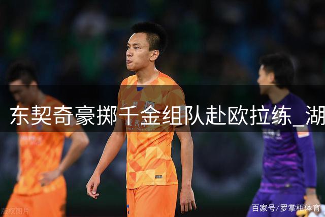 东契奇豪掷千金组队赴欧拉练 湖人16人响应仅新秀缺席
