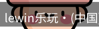 lewin乐玩·(中国)
